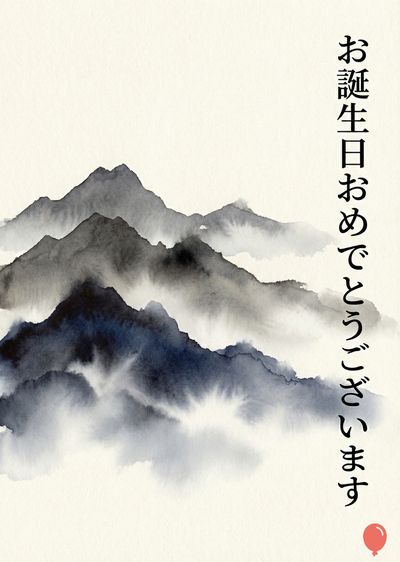水彩画風の表現で描かれた山の風景。黒と濃いグレーのインクで描かれた連山の向こうに霞がかかり、深い青色が浮かび上がる。背景はオフホワイト。右側には縦書きで«お誕生日おめでとうございます»の文字があり、その下に赤い風船のアイコンがある。