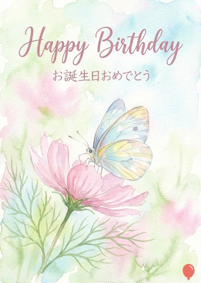 水彩画風の «Happy Birthday» と日本語の «お誕生日おめでとう» が書かれたグリーティングカード。ピンク色のコスモスと、花にとまる蝶を描いている。蝶は白と黄色で、コスモスはピンク色。薄い緑の葉と、水色の水彩表現。