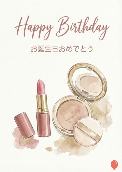 誕生日の挨拶のカード。淡いピンクのカリグラフィーで «Happy Birthday» と «お誕生日おめでとう» と書かれており、水彩画で描かれた化粧品 (リップスティック、ファンデーション コンパクト) が配置されている。淡いオレンジ色で描かれた風船の飾りがある。
