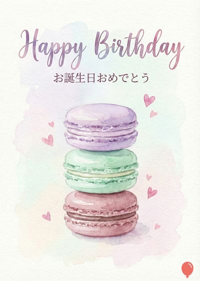 水彩画スタイルのバースデーカード。カード上部には筆記体で«Happy Birthday»、日本語で«お誕生日おめでとう»。3つのマカロンが重ねられ、紫、緑、ピンク。背景には小さなハートが散りばめられ、水彩デザインの薄い色合いの円がある。