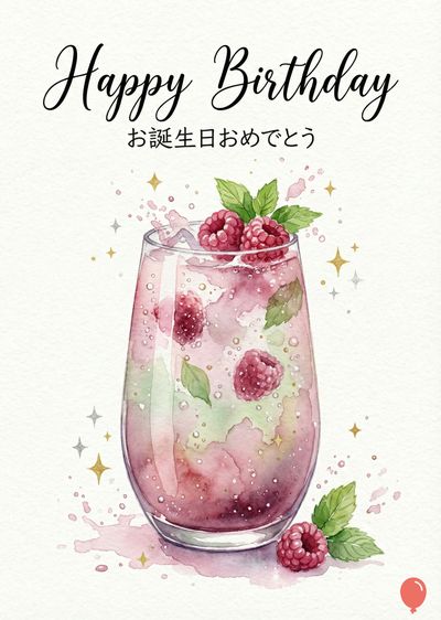 «Happy Birthday»と日本語で「お誕生日おめでとう」の文字が書かれたグリーティングカード。水彩画風で、ラズベリーとミントの入ったグラスが描かれている。グラスには氷が入っており、水しぶきが飛び散っている。星のアクセントが施されている。