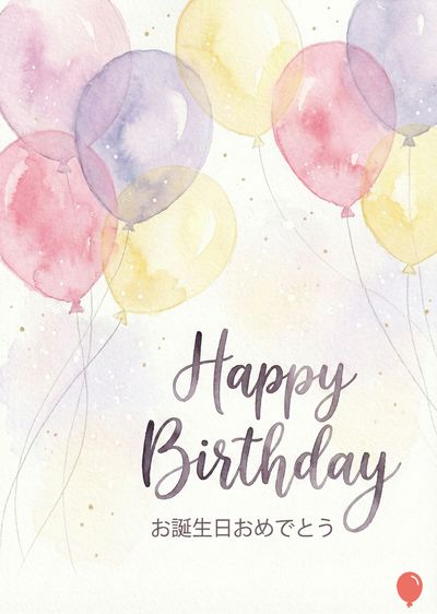 水彩画風の誕生日カード。空色、黄色、ピンク色の風船が複数描かれている。 風船は全て紐でつながっており、浮遊しているように見える。カードの中央には«Happy Birthday»という筆記体の文字が、その下に「お誕生日おめでとう」という日本語が書かれている。背景は淡いグラデーション。