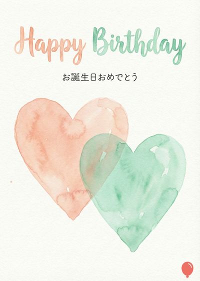 誕生日を祝う水彩スタイルのカード。 «Happy Birthday»の文字と、日本語で「お誕生日おめでとう」が書かれている。2つのハートが描かれており、1つはピンク、もう1つは緑。右下には赤い風船。全体的に淡い色合い。