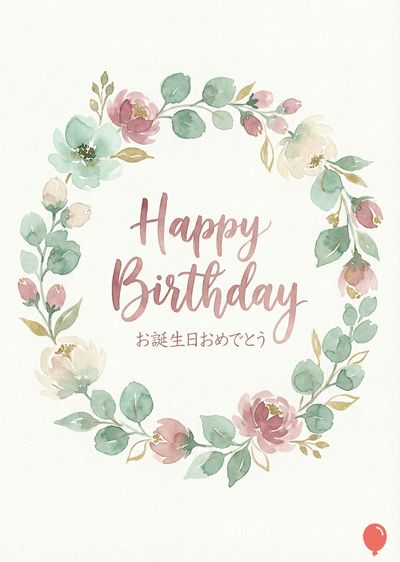 水彩画風の誕生日の挨拶。丸い花の装飾の中に、筆記体で«Happy Birthday»と日本語の文字が書かれている。花はパステルカラーで、葉は緑色。下部に小さな風船が描かれている。