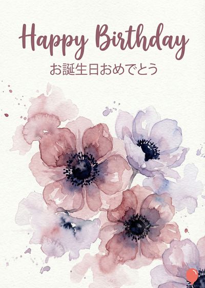水彩風の花のオブジェクトが描かれたバースデーカード。カードの上部には、《Happy Birthday》の文字が紫色のゴシック体で、さらにその下には、日本語で「お誕生日おめでとう」という文字が書かれている。花はピンクと紫の色合いで、中央部分に向かって濃い色合いである。