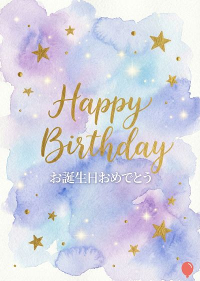水彩風の演出が施されたバースデーカード。淡い紫、青、ピンクのインクが混ざり合い、金色の星と輝く光が散りばめられている。中央には金色の筆記体で«Happy Birthday»というメッセージが、その下に日本語のフレーズが添えられている。右下には赤い風船の要素がある。