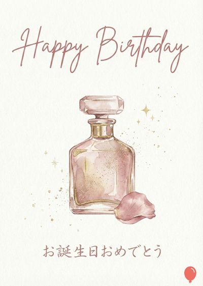 白いカードに、水彩画スタイルで描かれた、香水瓶と花びらの装飾。淡いピンクの香水瓶には、金色の装飾が施されている。その下には、花びら一枚が描かれている。上部には筆記体で«Happy Birthday»、下部には«お誕生日おめでとう»と書かれている。カードの右隅には、赤い風船のシンプルなデザインがある。