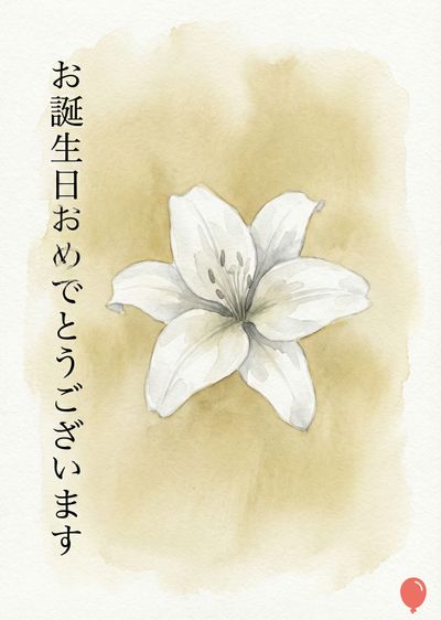 水彩画の誕生日お祝いイメージ。中央に白いユリの花が描かれ、明るい黄土色の水彩画風の表現が背景にある。左側には縦書きで«お誕生日おめでとうございます»と書かれている。右下には赤い風船のアイコンがある。