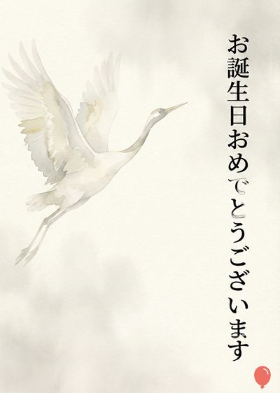 淡い色の鳥が飛んでいる水彩画。背景は白っぽく、上部に日本語の筆文字で「お誕生日おめでとうございます」と書かれている。下部には赤い風船が描かれている。