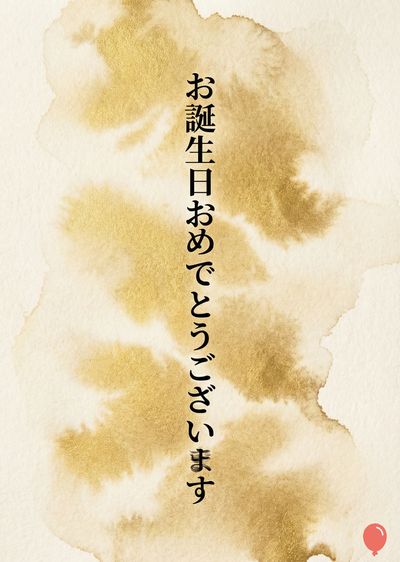 クリーム色の背景に、金色のインクがにじんだようなデザイン。右下に小さな赤い風船の描画。上部に日本語で縦書きに«お誕生日おめでとうございます»と書かれている。