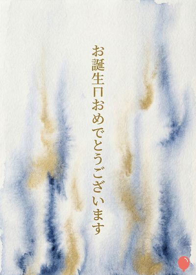 水彩のようなスタイルで描かれた紙。縦長のレイアウトで、上部に«お誕生日おめでとうございます»のゴールドのタイポグラフィーのメッセージがあり、下部右端に赤い風船の要素が示されています。 青色と金色のインクが紙の上を流れており、それぞれ上下に流れる筆致として現れています。