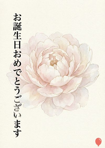 淡いピンクと白の牡丹の花が、オフホワイトの紙に描かれた水彩画。漢字で「お誕生日おめでとうございます」と書かれた黒い縦書きの文言が、左側に表示されている。右下の隅には、赤い風船が描かれている。