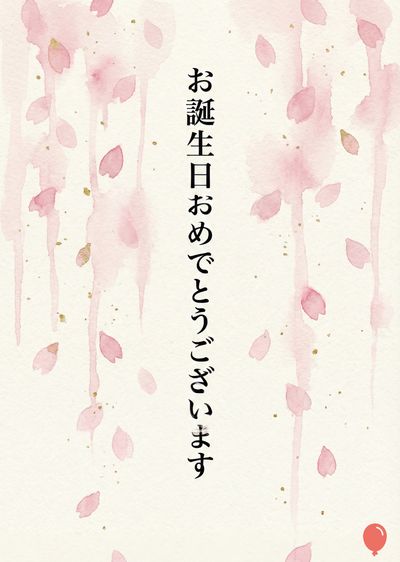 水彩画風の誕生日の挨拶。薄いクリーム色で、所々に薄いピンク色の水彩画の筆跡と、所々に金色の小さな点がある。上部中央から始まり、右に流れるようにピンクの花びらが散らばっている。中央には、黒い筆文字で «お誕生日おめでとうございます» と書かれている。