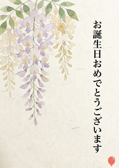 水彩画風の、藤の花を描いたバースデーカード。明るいクリーム色の用紙に、薄紫、白、黄色の花が咲き、緑の葉が添えられている。右側には、黒の縦書きで«お誕生日おめでとうございます»と書かれている。一番下には、赤い風船の要素がある。