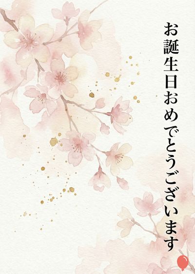 水彩風の桜の花と金色の水滴があしらわれた、和風の誕生日カード。右側に縦書きで「お誕生日おめでとうございます」とある。下部には赤い風船の彩飾がある。淡いピンクと白の配色。