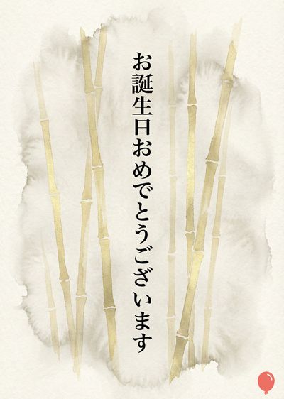 水彩画の誕生日のお祝い。明るいベージュとグレーのぼかしの背景に、薄い金色の竹が垂直に配置されています。上には黒の日本語の文字で«お誕生日おめでとうございます»が書かれています。右下には赤い風船があります。